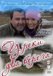 У реки два берега постер к фильму смотреть онлайн на HD Rezka
