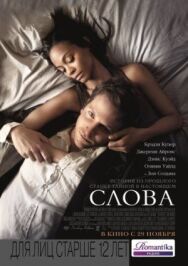 Слова постер к фильму смотреть онлайн на HD Rezka