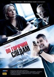 По горячим следам постер к фильму смотреть онлайн на HD Rezka