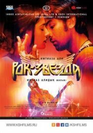 Рок-звезда постер к фильму смотреть онлайн на HD Rezka