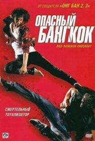 Опасный Бангкок постер к фильму смотреть онлайн на HD Rezka
