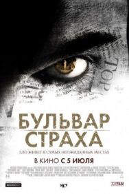 Бульвар страха постер к фильму смотреть онлайн на HD Rezka