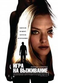 Игра на выживание постер к фильму смотреть онлайн на HD Rezka