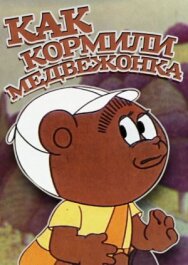Как кормили медвежонка постер к фильму смотреть онлайн на HD Rezka