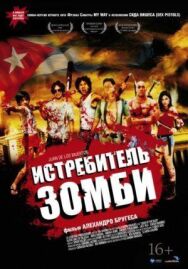 Истребитель зомби постер к фильму смотреть онлайн на HD Rezka