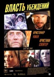 Власть убеждений постер к фильму смотреть онлайн на HD Rezka