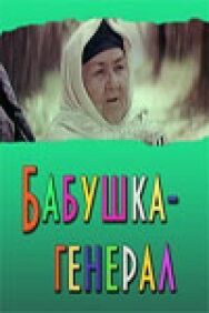 Бабушка-генерал постер к фильму смотреть онлайн на HD Rezka