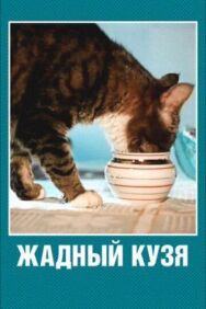 Жадный Кузя постер к фильму смотреть онлайн на HD Rezka