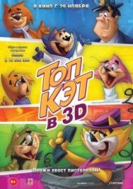 Топ Кэт постер к фильму смотреть онлайн на HD Rezka