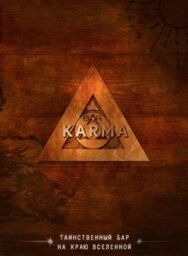 Бар «Карма» постер к фильму смотреть онлайн на HD Rezka