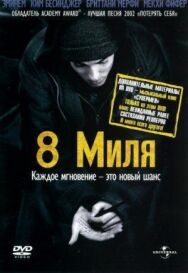 8 миля постер к фильму смотреть онлайн на HD Rezka