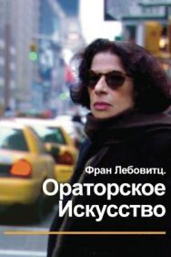 Фран Лебовитц. Ораторское искусство постер к фильму смотреть онлайн на HD Rezka