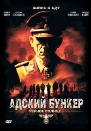 Адский бункер: Черное Солнце постер к фильму смотреть онлайн на HD Rezka