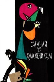 Случай с художником постер к фильму смотреть онлайн на HD Rezka