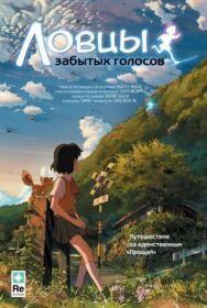 Ловцы забытых голосов постер к фильму смотреть онлайн на HD Rezka