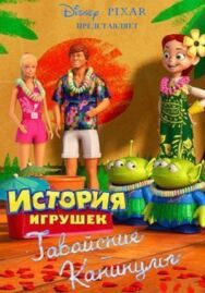 Гавайские каникулы постер к фильму смотреть онлайн на HD Rezka