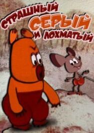 Страшный серый лохматый постер к фильму смотреть онлайн на HD Rezka