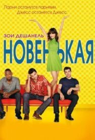 Новенькая постер к фильму смотреть онлайн на HD Rezka