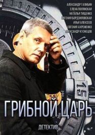 Грибной царь постер к фильму смотреть онлайн на HD Rezka