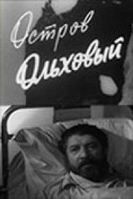 Остров Ольховый постер к фильму смотреть онлайн на HD Rezka
