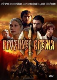 Грозное время постер к фильму смотреть онлайн на HD Rezka