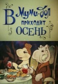 Муми-дол: В Муми-дол приходит осень постер к фильму смотреть онлайн на HD Rezka