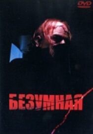 Безумная постер к фильму смотреть онлайн на HD Rezka