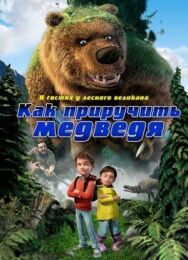 Как приручить медведя постер к фильму смотреть онлайн на HD Rezka