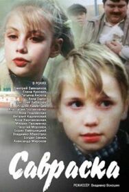 Савраска постер к фильму смотреть онлайн на HD Rezka
