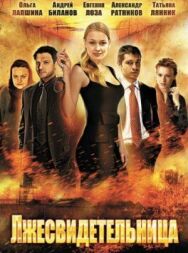 Лжесвидетельница постер к фильму смотреть онлайн на HD Rezka
