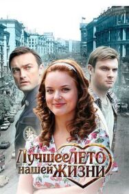 Лучшее лето нашей жизни постер к фильму смотреть онлайн на HD Rezka