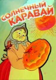 Солнечный каравай постер к фильму смотреть онлайн на HD Rezka