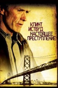 Настоящее преступление постер к фильму смотреть онлайн на HD Rezka