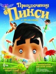 Приключения Пикси постер к фильму смотреть онлайн на HD Rezka