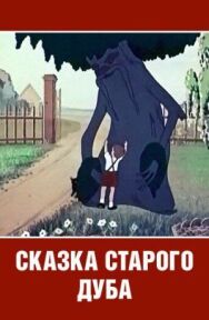 Сказка старого дуба постер к фильму смотреть онлайн на HD Rezka