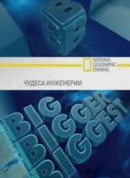 Чудеса инженерии постер к фильму смотреть онлайн на HD Rezka