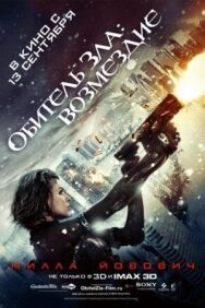 Обитель зла: Возмездие постер к фильму смотреть онлайн на HD Rezka