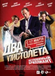 Два пистолета. Неуловимый Бриллиант постер к фильму смотреть онлайн на HD Rezka