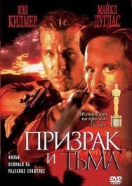 Призрак и Тьма постер к фильму смотреть онлайн на HD Rezka