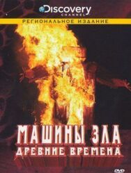 Discovery: Машины зла постер к фильму смотреть онлайн на HD Rezka