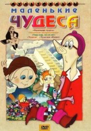 Маленькие чудеса постер к фильму смотреть онлайн на HD Rezka