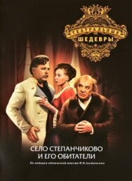 Село Степанчиково и его обитатели постер к фильму смотреть онлайн на HD Rezka