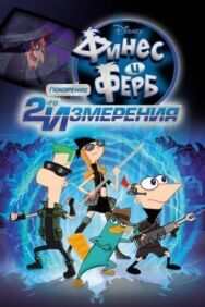 Финес и Ферб: Покорение второго измерения постер к фильму смотреть онлайн на HD Rezka