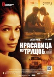 Красавица из трущоб постер к фильму смотреть онлайн на HD Rezka