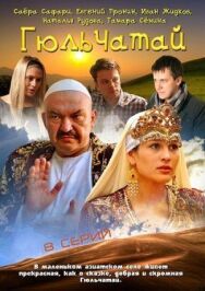 Гюльчатай постер к фильму смотреть онлайн на HD Rezka