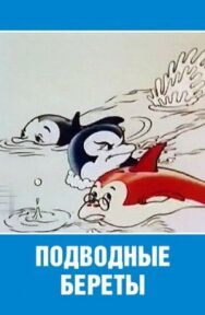 Подводные береты постер к фильму смотреть онлайн на HD Rezka