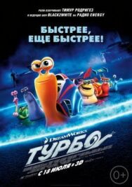 Турбо постер к фильму смотреть онлайн на HD Rezka