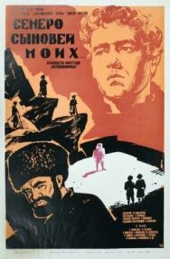 Семеро сыновей моих постер к фильму смотреть онлайн на HD Rezka
