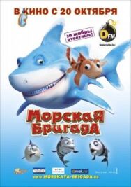 Морская бригада постер к фильму смотреть онлайн на HD Rezka