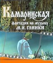 Камаринская постер к фильму смотреть онлайн на HD Rezka